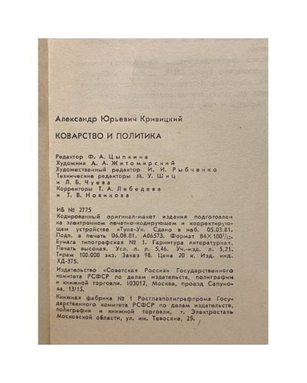 Дополнительное изображение книги «Коварство и политика»