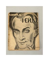 Конрад Фейдт