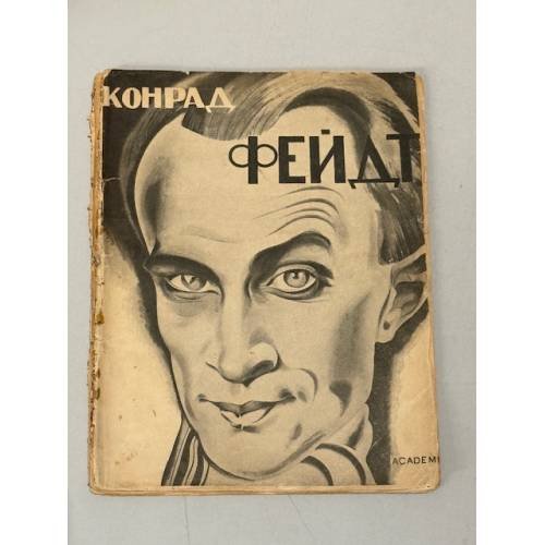 Конрад Фейдт