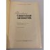 Дополнительное изображение книги «Русская советская литература»