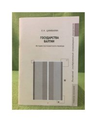 Государства Балтии: история постсоветского периода