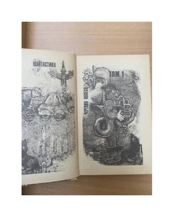 Чертово колесо