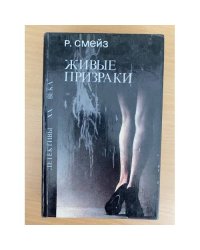 Живые призраки