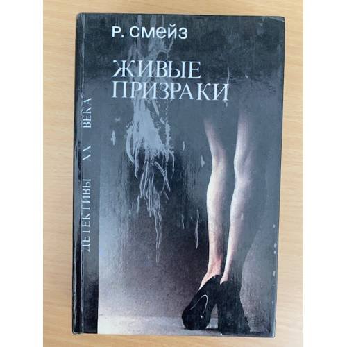 Живые призраки