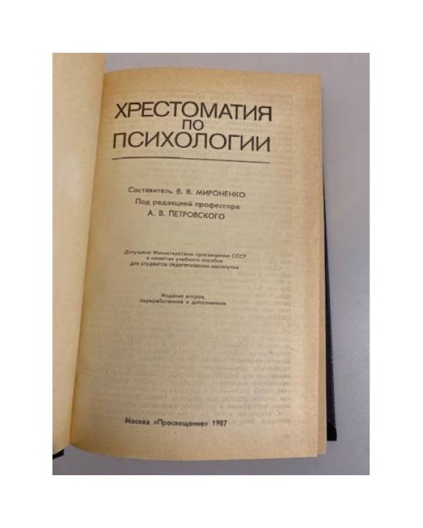 Дополнительное изображение книги «Хрестоматия по психологии»