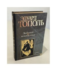 Любимые и ненавистные 