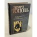 Обложка книги «Любимые и ненавистные» — Тополь Эдуард Владимирович, ISBN 5170132581