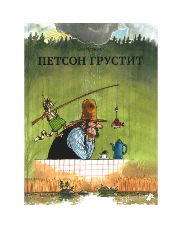Дополнительное изображение книги «Петсон грустит»