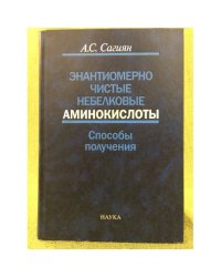 Энантиомерно чистые небелковые аминокислоты. Способы получения