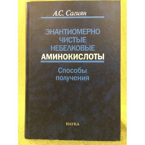 Энантиомерно чистые небелковые аминокислоты. Способы получения