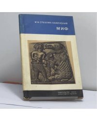 Миф