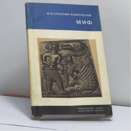 Обложка книги «Миф» — М. И. Стеблин-Каменский
