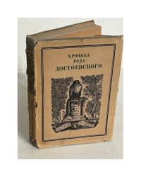 Хроника рода Достоевского (1506-1933)