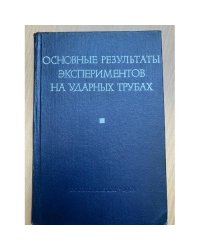 Основные результаты экспериментов на ударных трубах