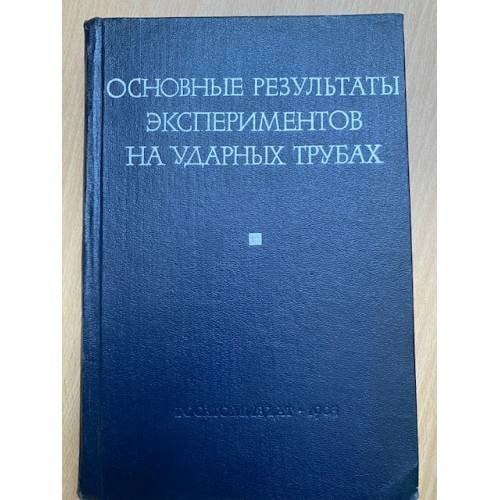 Основные результаты экспериментов на ударных трубах