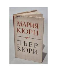Пьер Кюри. О Марии и Пьере Кюри