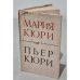 Обложка книги «Пьер Кюри. О Марии и Пьере Кюри» — Жолио-Кюри Ирен, Жолио-Кюри Фредерик