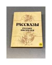 Рассказы русских писателей