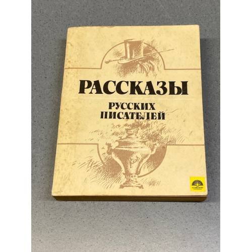 Обложка книги «Рассказы русских писателей» — Составитель Л. Усачева