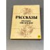 Обложка книги «Рассказы русских писателей» — Составитель Л. Усачева