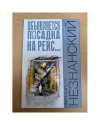 Объявляется посадка на рейс...