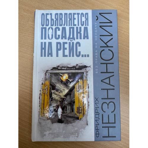 Объявляется посадка на рейс...