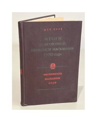 Итоги Всесоюзной переписи населения 1970 года. Численность населения СССР, союзных и автономных республик, краев и областей. Том I