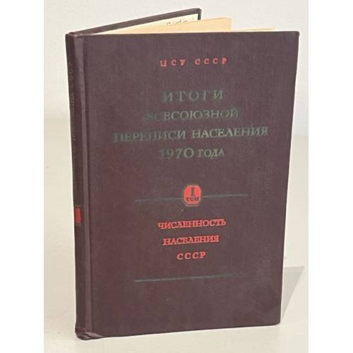 Обложка книги «Итоги Всесоюзной переписи населения 1970 года. Численность населения СССР, союзных и автономных республик, краев и областей. Том I» — Автор не указан