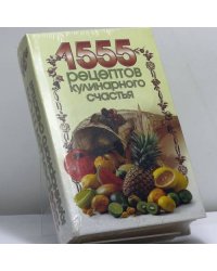 1555 рецептов кулинарного счастья