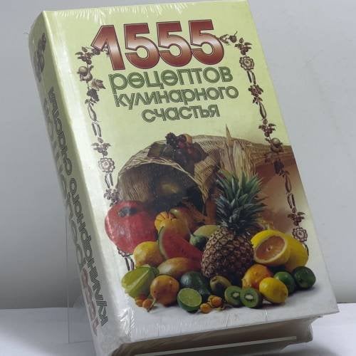 Обложка книги «1555 рецептов кулинарного счастья» — Автор не указан, ISBN 9785170288991