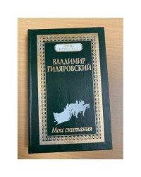 Мои скитания