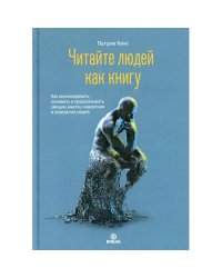 Читайте людей как книгу. Как анализировать, понимать и предсказать эмоции, мысли, намерения и поведение людей