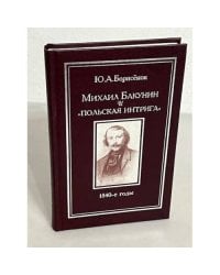 Михаил Бакунин и "польская интрига". 1840-е годы