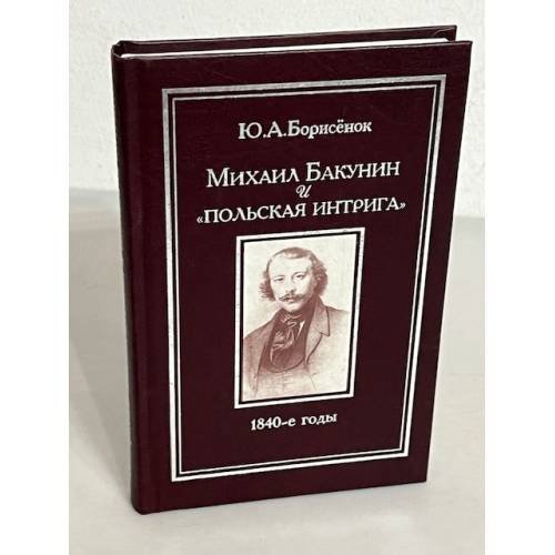 Обложка книги «Михаил Бакунин и "польская интрига". 1840-е годы» — Борисенок Ю.А., ISBN 5824302081