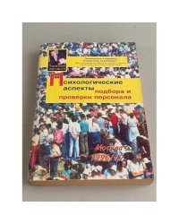Психологические аспекты подбора и проверки персонала 