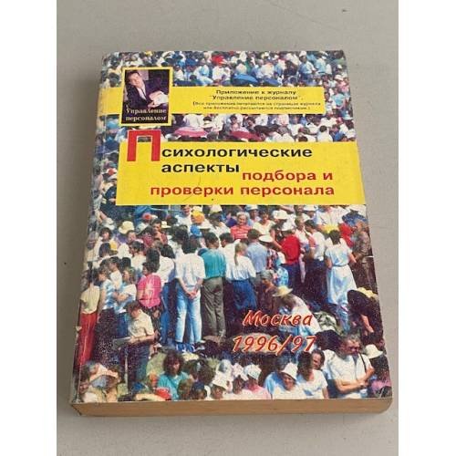Психологические аспекты подбора и проверки персонала 