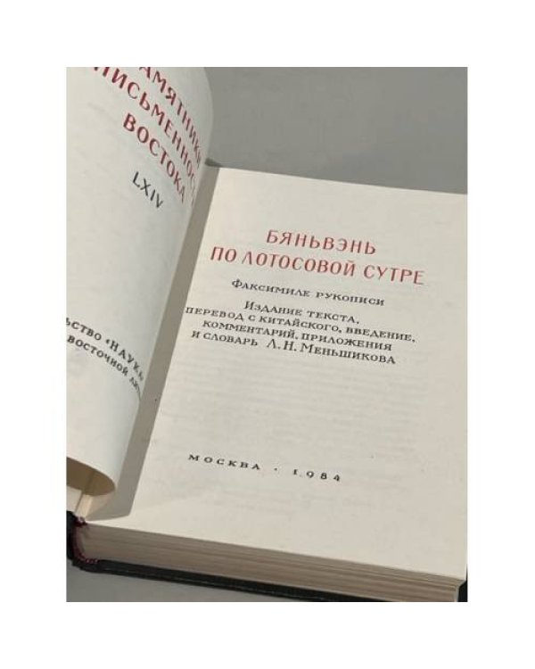 Бяньвэнь по лотосовой сутре