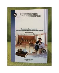 Права и свободы человека: проблемы реализации, обеспечения и защиты. Мат. Междунар. Науч.-практ. Конф., 5- 6 июня 2011 года