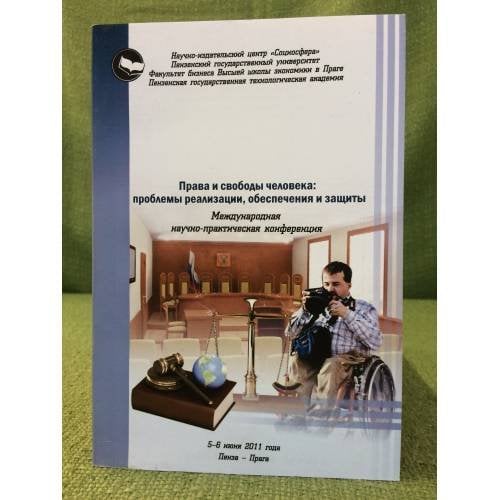 Права и свободы человека: проблемы реализации, обеспечения и защиты. Мат. Междунар. Науч.-практ. Конф., 5- 6 июня 2011 года