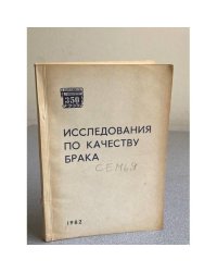 Исследования по качеству брака. Проблемы семьи. Часть 5