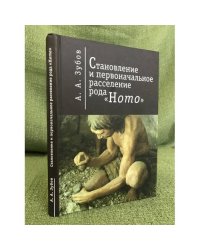 Становление и первоначальное расселение рода "Hомо"