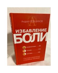Избавление от боли. Система упражнений и лечебных процедур