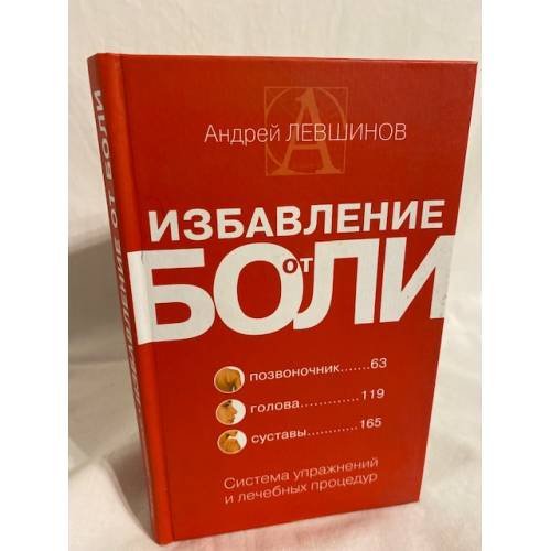 Избавление от боли. Система упражнений и лечебных процедур