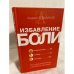 Избавление от боли. Система упражнений и лечебных процедур