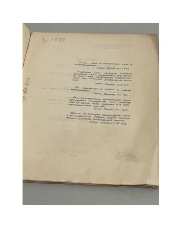 Декабрист М. С. Лунин. Сочинения и письма. Труды Пушкинского дома при Российской академии наук