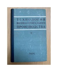 Технология военно-строительного производства