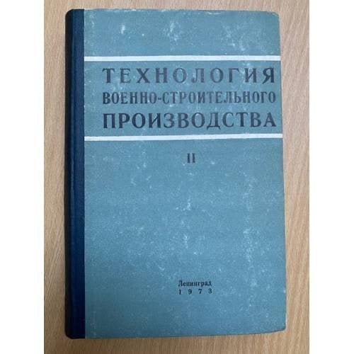 Технология военно-строительного производства