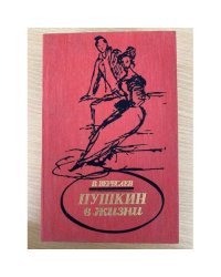 Пушкин в жизни