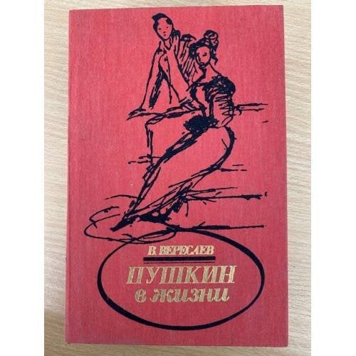 Пушкин в жизни