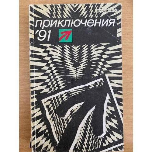 Приключения-91
